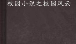 黑料风云小说在线阅读全文